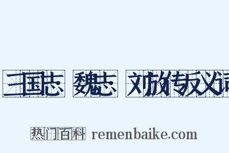 三国志·魏志·刘放传反义词是什么意思的图片